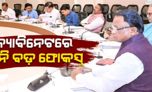 ରାଜ୍ୟ କ୍ୟାବିନେଟ୍‌ର ଗୁରୁତ୍ବପୂର୍ଣ୍ଣ ବୈଠକ ଶେଷ, ୫ ବିଭାଗର ୧୧ ପ୍ରସ୍ତାବକୁ ମଞ୍ଜୁରୀ
