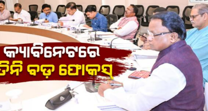 ରାଜ୍ୟ କ୍ୟାବିନେଟ୍‌ର ଗୁରୁତ୍ବପୂର୍ଣ୍ଣ ବୈଠକ ଶେଷ, ୫ ବିଭାଗର ୧୧ ପ୍ରସ୍ତାବକୁ ମଞ୍ଜୁରୀ