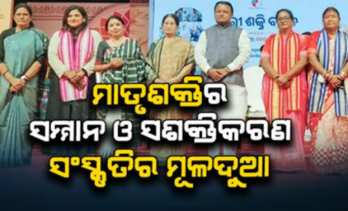 ଯେତେବେଳେ ମହିଳା ନେତୃତ୍ୱ ନିଅନ୍ତି, କେବଳ ସେ ନିଜେ ସଶକ୍ତ ହୁଅନ୍ତି ନାହିଁ ରାଷ୍ଟ୍ରକୁ ସଶକ୍ତ କରନ୍ତି