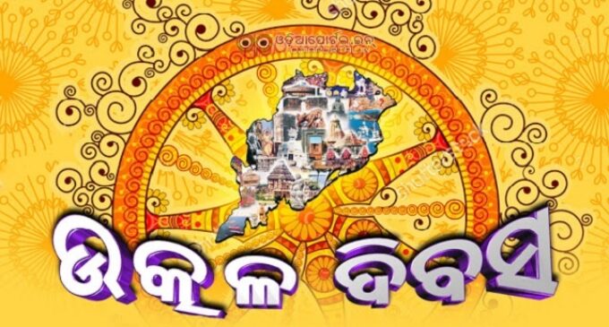 ୯୦ ତମ ଉତ୍କଳ ଦିବସ ପାଳନ କରୁଛି ଓଡ଼ିଶା, ବରପୁତ୍ରଙ୍କୁ ମନେ ପକାଉଛନ୍ତି ଓଡ଼ିଆ