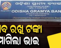 କେନ୍ଦୁଝର ପାଟଣାରେ ଚାଞ୍ଚଲ୍ୟ: ବ୍ୟାଙ୍କ ସମ୍ମୁଖରେ ଭଉଣୀର ଶବ ରଖି ଟଙ୍କା ମାଗିଲା ଭାଇ, ମଶାଣିରୁ ଖୋଳି ଆଣିଲେ ମୃତଦେହ