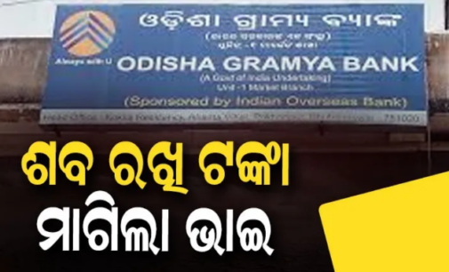 କେନ୍ଦୁଝର ପାଟଣାରେ ଚାଞ୍ଚଲ୍ୟ: ବ୍ୟାଙ୍କ ସମ୍ମୁଖରେ ଭଉଣୀର ଶବ ରଖି ଟଙ୍କା ମାଗିଲା ଭାଇ, ମଶାଣିରୁ ଖୋଳି ଆଣିଲେ ମୃତଦେହ