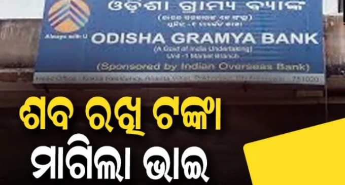 କେନ୍ଦୁଝର ପାଟଣାରେ ଚାଞ୍ଚଲ୍ୟ: ବ୍ୟାଙ୍କ ସମ୍ମୁଖରେ ଭଉଣୀର ଶବ ରଖି ଟଙ୍କା ମାଗିଲା ଭାଇ, ମଶାଣିରୁ ଖୋଳି ଆଣିଲେ ମୃତଦେହ
