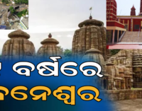 ୭୯ ବର୍ଷ ବୟସରେ ପାଦ ଥାପିଲା ଭୁବନେଶ୍ୱର, ସମୟ ସହ ବଦଳିଛି ପରିବେଶ, ତଥାପି ମନେରଖିଛି ଇତିହାସ