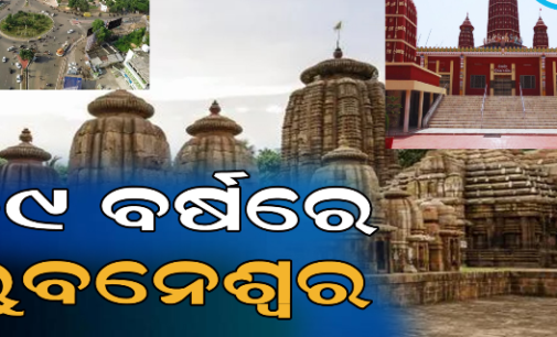 ୭୯ ବର୍ଷ ବୟସରେ ପାଦ ଥାପିଲା ଭୁବନେଶ୍ୱର, ସମୟ ସହ ବଦଳିଛି ପରିବେଶ, ତଥାପି ମନେରଖିଛି ଇତିହାସ