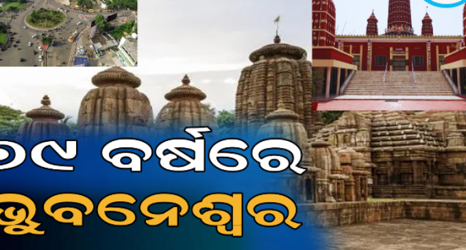 ୭୯ ବର୍ଷ ବୟସରେ ପାଦ ଥାପିଲା ଭୁବନେଶ୍ୱର, ସମୟ ସହ ବଦଳିଛି ପରିବେଶ, ତଥାପି ମନେରଖିଛି ଇତିହାସ