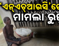 ବ୍ୟାଙ୍କରୁ ଟଙ୍କା ଉଠାଇବା ପାଇଁ ଭଉଣୀର ଶବ ଖୋଳି ଆଣିବା ଘଟଣା, ଏନ୍‌ଏଚ୍‌ଆରସି ରେ ରୁଜୁ ହେଲା ମାମଲା
