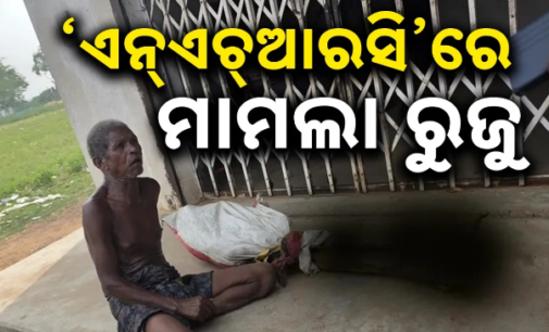 ବ୍ୟାଙ୍କରୁ ଟଙ୍କା ଉଠାଇବା ପାଇଁ ଭଉଣୀର ଶବ ଖୋଳି ଆଣିବା ଘଟଣା, ଏନ୍‌ଏଚ୍‌ଆରସି ରେ ରୁଜୁ ହେଲା ମାମଲା