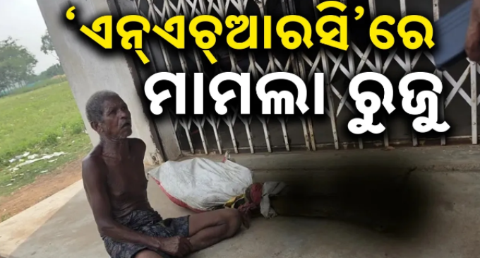 ବ୍ୟାଙ୍କରୁ ଟଙ୍କା ଉଠାଇବା ପାଇଁ ଭଉଣୀର ଶବ ଖୋଳି ଆଣିବା ଘଟଣା, ଏନ୍‌ଏଚ୍‌ଆରସି ରେ ରୁଜୁ ହେଲା ମାମଲା