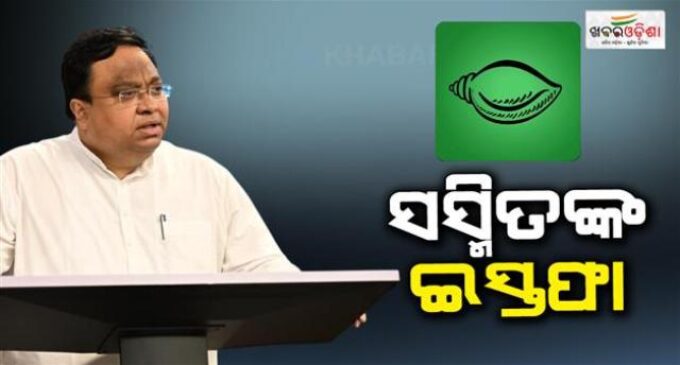 ବିଜେଡ଼ି ସଂସଦୀୟ ଦଳ ନେତା ପଦ ଛାଡ଼ିଲେ ସସ୍ମିତ ପାତ୍ର