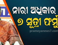 ୩୩% ମହିଳା ସଂରକ୍ଷଣ ଦେଶକୁ ଏକ ନୂଆ ଦିଗ ଦେବ, ମହିଳାଙ୍କ ସ୍ବରକୁ ଆହୁରି ଶାଣିତ କରିବ
