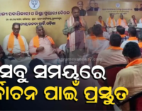 ବୁଥସ୍ତର ପର୍ଯ୍ୟନ୍ତ ସଂଗଠନକୁ ମଜବୁତ କରିବାକୁ ବ୍ଲୁ ପ୍ରିଣ୍ଟ, ସାଙ୍ଗଠନିକ ଜିଲ୍ଲାରେ ହେବ ପ୍ରଶିକ୍ଷଣ