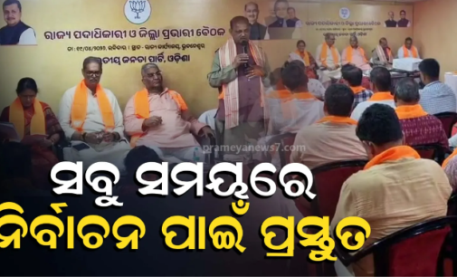 ବୁଥସ୍ତର ପର୍ଯ୍ୟନ୍ତ ସଂଗଠନକୁ ମଜବୁତ କରିବାକୁ ବ୍ଲୁ ପ୍ରିଣ୍ଟ, ସାଙ୍ଗଠନିକ ଜିଲ୍ଲାରେ ହେବ ପ୍ରଶିକ୍ଷଣ