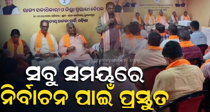 ବୁଥସ୍ତର ପର୍ଯ୍ୟନ୍ତ ସଂଗଠନକୁ ମଜବୁତ କରିବାକୁ ବ୍ଲୁ ପ୍ରିଣ୍ଟ, ସାଙ୍ଗଠନିକ ଜିଲ୍ଲାରେ ହେବ ପ୍ରଶିକ୍ଷଣ