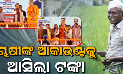ଚାଷୀଙ୍କ ପାଇଁ ଖୁସିର ଖବର : ୪୧ ଲକ୍ଷ ୬୮ ହଜାର ଚାଷୀଙ୍କ ଖାତାକୁ ଆସିଲା ସହାୟତା ରାଶି