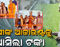 ଚାଷୀଙ୍କ ପାଇଁ ଖୁସିର ଖବର : ୪୧ ଲକ୍ଷ ୬୮ ହଜାର ଚାଷୀଙ୍କ ଖାତାକୁ ଆସିଲା ସହାୟତା ରାଶି