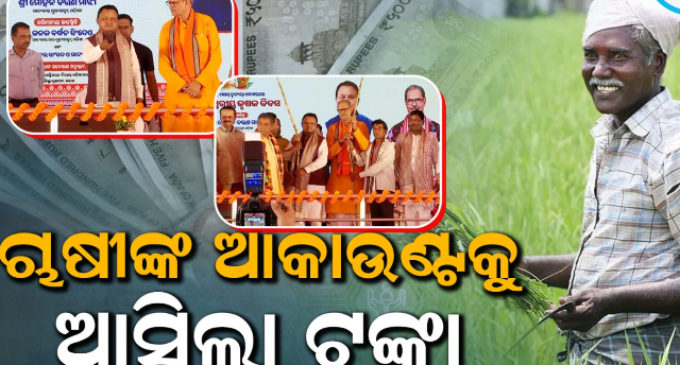 ଚାଷୀଙ୍କ ପାଇଁ ଖୁସିର ଖବର : ୪୧ ଲକ୍ଷ ୬୮ ହଜାର ଚାଷୀଙ୍କ ଖାତାକୁ ଆସିଲା ସହାୟତା ରାଶି