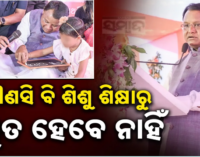ଶିଶୁ ବାଟିକାରେ ମିଶିବ ଅଙ୍ଗନବାଡି; ମୁଖ୍ୟମନ୍ତ୍ରୀଙ୍କ ବଡ଼ ଘୋଷଣା, ଆସୁଛି ନୂଆ ଶିକ୍ଷା ମଡେଲ୍