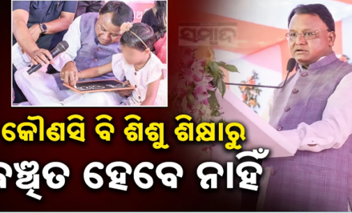 ଶିଶୁ ବାଟିକାରେ ମିଶିବ ଅଙ୍ଗନବାଡି; ମୁଖ୍ୟମନ୍ତ୍ରୀଙ୍କ ବଡ଼ ଘୋଷଣା, ଆସୁଛି ନୂଆ ଶିକ୍ଷା ମଡେଲ୍