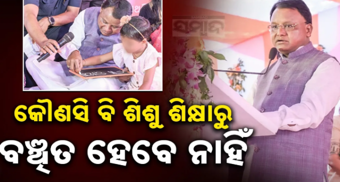 ଶିଶୁ ବାଟିକାରେ ମିଶିବ ଅଙ୍ଗନବାଡି; ମୁଖ୍ୟମନ୍ତ୍ରୀଙ୍କ ବଡ଼ ଘୋଷଣା, ଆସୁଛି ନୂଆ ଶିକ୍ଷା ମଡେଲ୍