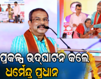 ଦେବଗଡ଼ : ବିଭିନ୍ନ ପ୍ରକଳ୍ପର ଉଦ୍‌ଘାଟନ କଲେ କେନ୍ଦ୍ର ଶିକ୍ଷାମନ୍ତ୍ରୀ ଧର୍ମେନ୍ଦ୍ର ପ୍ରଧାନ