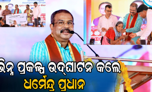 ଦେବଗଡ଼ : ବିଭିନ୍ନ ପ୍ରକଳ୍ପର ଉଦ୍‌ଘାଟନ କଲେ କେନ୍ଦ୍ର ଶିକ୍ଷାମନ୍ତ୍ରୀ ଧର୍ମେନ୍ଦ୍ର ପ୍ରଧାନ