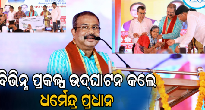 ଦେବଗଡ଼ : ବିଭିନ୍ନ ପ୍ରକଳ୍ପର ଉଦ୍‌ଘାଟନ କଲେ କେନ୍ଦ୍ର ଶିକ୍ଷାମନ୍ତ୍ରୀ ଧର୍ମେନ୍ଦ୍ର ପ୍ରଧାନ
