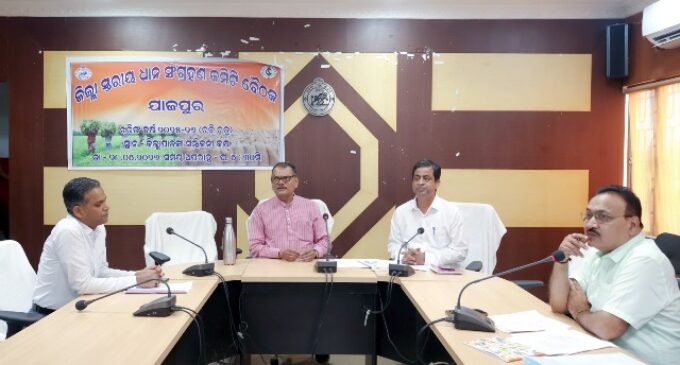 ଜିଲ୍ଲା ସ୍ତରୀୟ ଧାନ ସଂଗ୍ରହଣ କମିଟି ବୈଠକ ଅନୁଷ୍ଠିତ