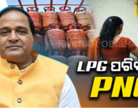 ସହରରେ ପିଏନ୍‌ଜି ବାଧ୍ୟତାମୂଳକ; ମାସକ ମଧ୍ୟରେ ଦିଆଯିବ ଗ୍ୟାସ୍ ସଂଯୋଗ
