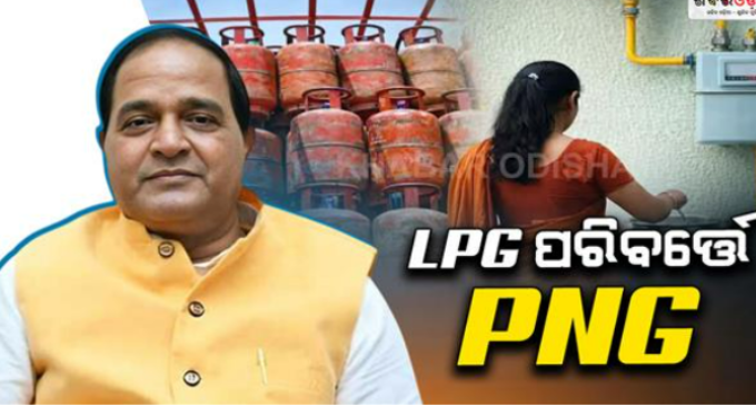 ସହରରେ ପିଏନ୍‌ଜି ବାଧ୍ୟତାମୂଳକ; ମାସକ ମଧ୍ୟରେ ଦିଆଯିବ ଗ୍ୟାସ୍ ସଂଯୋଗ