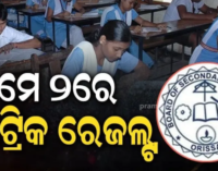 ମଇ ୨ରେ ପ୍ରକ।ଶ ପ।ଇବ ୧୦ମ ଶ୍ରେଣୀ ପରୀକ୍ଷ। ଫଳ