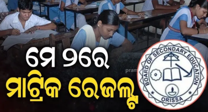 ମଇ ୨ରେ ପ୍ରକ।ଶ ପ।ଇବ ୧୦ମ ଶ୍ରେଣୀ ପରୀକ୍ଷ। ଫଳ