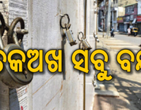 ବିଜେଡିର ୧୨ ଘଣ୍ଟିଆ ମୟୂରଭଞ୍ଜ ବନ୍ଦ ଡାକରା: ଗାଡି ଚଳାଚଳ, ଶିକ୍ଷାନୁଷ୍ଠାନ ସବୁ ବନ୍ଦ, କଂଗ୍ରେସର ସମର୍ଥନ