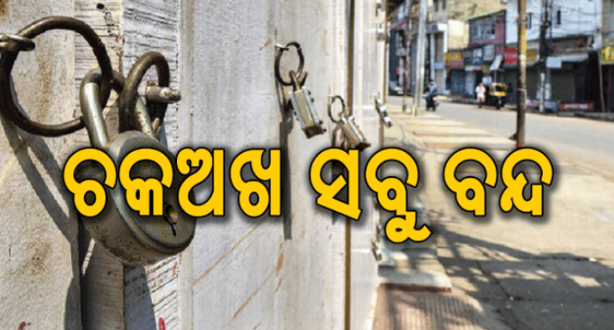 ବିଜେଡିର ୧୨ ଘଣ୍ଟିଆ ମୟୂରଭଞ୍ଜ ବନ୍ଦ ଡାକରା: ଗାଡି ଚଳାଚଳ, ଶିକ୍ଷାନୁଷ୍ଠାନ ସବୁ ବନ୍ଦ, କଂଗ୍ରେସର ସମର୍ଥନ