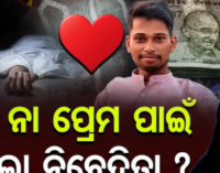 ସୁଧୀର ପାତ୍ର ହତ୍ୟାକାଣ୍ଡରେ ନୂଆ ଟ୍ୱିଷ୍ଟ: ସମ୍ପତ୍ତି ନୁହେଁ, ଏଥିପାଇଁ ଝିଆରୀ ରଚିଥିଲା ଷଡ଼ଯନ୍ତ୍ର
