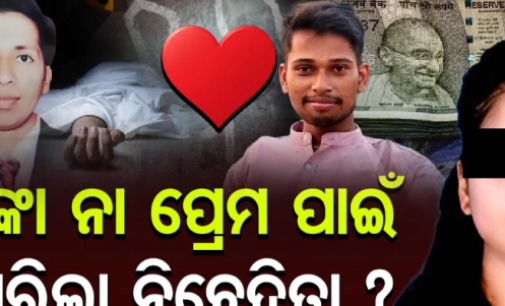 ସୁଧୀର ପାତ୍ର ହତ୍ୟାକାଣ୍ଡରେ ନୂଆ ଟ୍ୱିଷ୍ଟ: ସମ୍ପତ୍ତି ନୁହେଁ, ଏଥିପାଇଁ ଝିଆରୀ ରଚିଥିଲା ଷଡ଼ଯନ୍ତ୍ର