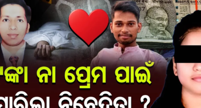 ସୁଧୀର ପାତ୍ର ହତ୍ୟାକାଣ୍ଡରେ ନୂଆ ଟ୍ୱିଷ୍ଟ: ସମ୍ପତ୍ତି ନୁହେଁ, ଏଥିପାଇଁ ଝିଆରୀ ରଚିଥିଲା ଷଡ଼ଯନ୍ତ୍ର