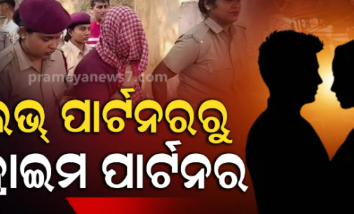 ଦାଦା ମର୍ଡରରେ ଝିଆରୀ ମୁଖ୍ୟ ଅଭିଯୁକ୍ତ, ସମ୍ପତ୍ତି ଲୋଭରେ ବୟଫ୍ରେଣ୍ଡ ସହ ମିଶି ୨ ମାସ ଆଗରୁ ସରିଥିଲା ପ୍ଲାନ୍