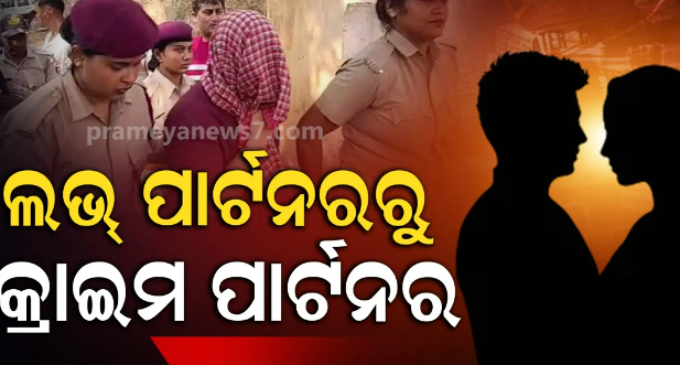ଦାଦା ମର୍ଡରରେ ଝିଆରୀ ମୁଖ୍ୟ ଅଭିଯୁକ୍ତ, ସମ୍ପତ୍ତି ଲୋଭରେ ବୟଫ୍ରେଣ୍ଡ ସହ ମିଶି ୨ ମାସ ଆଗରୁ ସରିଥିଲା ପ୍ଲାନ୍