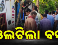 ଓଲଟିଲା ବସ୍, ୨୦ରୁ ଅଧିକ ଯାତ୍ରୀ ଗୁରୁତର
