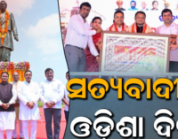 ଗୋପବନ୍ଧୁଙ୍କ ଜନ୍ମସ୍ଥାନରେ ରାଜ୍ୟ ସ୍ତରୀୟ ଉତ୍କଳ ଦିବସ, ଯୋଗ ଦେଲେ ମୁଖ୍ୟମନ୍ତ୍ରୀ