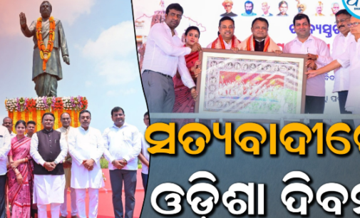 ଗୋପବନ୍ଧୁଙ୍କ ଜନ୍ମସ୍ଥାନରେ ରାଜ୍ୟ ସ୍ତରୀୟ ଉତ୍କଳ ଦିବସ, ଯୋଗ ଦେଲେ ମୁଖ୍ୟମନ୍ତ୍ରୀ