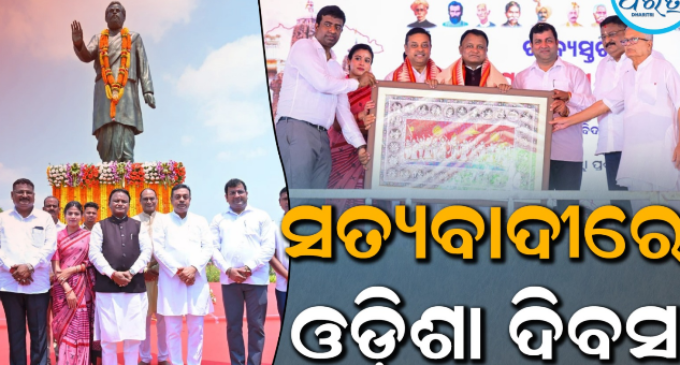 ଗୋପବନ୍ଧୁଙ୍କ ଜନ୍ମସ୍ଥାନରେ ରାଜ୍ୟ ସ୍ତରୀୟ ଉତ୍କଳ ଦିବସ, ଯୋଗ ଦେଲେ ମୁଖ୍ୟମନ୍ତ୍ରୀ