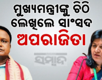 ମୁଖ୍ୟମନ୍ତ୍ରୀଙ୍କୁ ଚିଠି ଲେଖି ଅନୁରୋଧ କଲେ ସାଂସଦ ଅପରାଜିତା, ଭୁବନେଶ୍ବର ମେଟ୍ରୋ ରେଳ ପ୍ରକଳ୍ପ କାର୍ଯ୍ୟକାରୀ ପାଇଁ ପୁନଃବିଚାର କରାଯାଉ