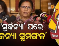 ଝିଅ ଜନ୍ମ ହେବାର ବର୍ଷକ ଭିତରେ ରଖାଯିବ ଟଙ୍କା