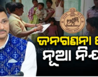 ଜନଗଣନାକାରୀ ପରିଚୟ ପତ୍ର ଓ ନିଯୁକ୍ତି ପତ୍ର ରଖିବା ଜରୁରୀ, ବାଧା ସୃଷ୍ଟିକଲେ ଜରିମାନା ସହ ୩ବର୍ଷ ଜେଲ୍