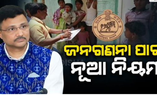 ଜନଗଣନାକାରୀ ପରିଚୟ ପତ୍ର ଓ ନିଯୁକ୍ତି ପତ୍ର ରଖିବା ଜରୁରୀ, ବାଧା ସୃଷ୍ଟିକଲେ ଜରିମାନା ସହ ୩ବର୍ଷ ଜେଲ୍