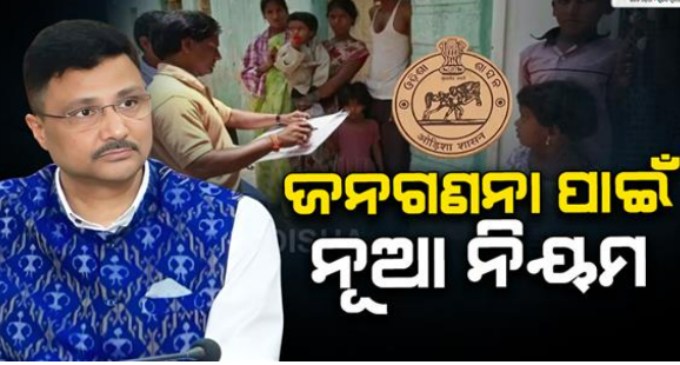 ଜନଗଣନାକାରୀ ପରିଚୟ ପତ୍ର ଓ ନିଯୁକ୍ତି ପତ୍ର ରଖିବା ଜରୁରୀ, ବାଧା ସୃଷ୍ଟିକଲେ ଜରିମାନା ସହ ୩ବର୍ଷ ଜେଲ୍
