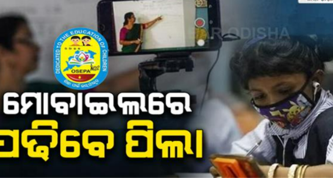 ଖରା ଛୁଟିରେ ହ୍ବାଟ୍ସଆପରେ ପାଠ ପଢ଼ିବେ ସ୍କୁଲ ଛାତ୍ରଛାତ୍ରୀ, ଓସେପା ଆଣିଲା ସମର ଲର୍ଣ୍ଣିଂ ବ୍ୟବସ୍ଥା