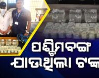 କେସିଙ୍ଗା ଷ୍ଟେସନରୁ ୪୦ ଲକ୍ଷ ଟଙ୍କା ଜବତ, ଅଟକ ଯୁବକଙ୍କ ବୟାନରେ ରହୁନି ତାଳମେଳ